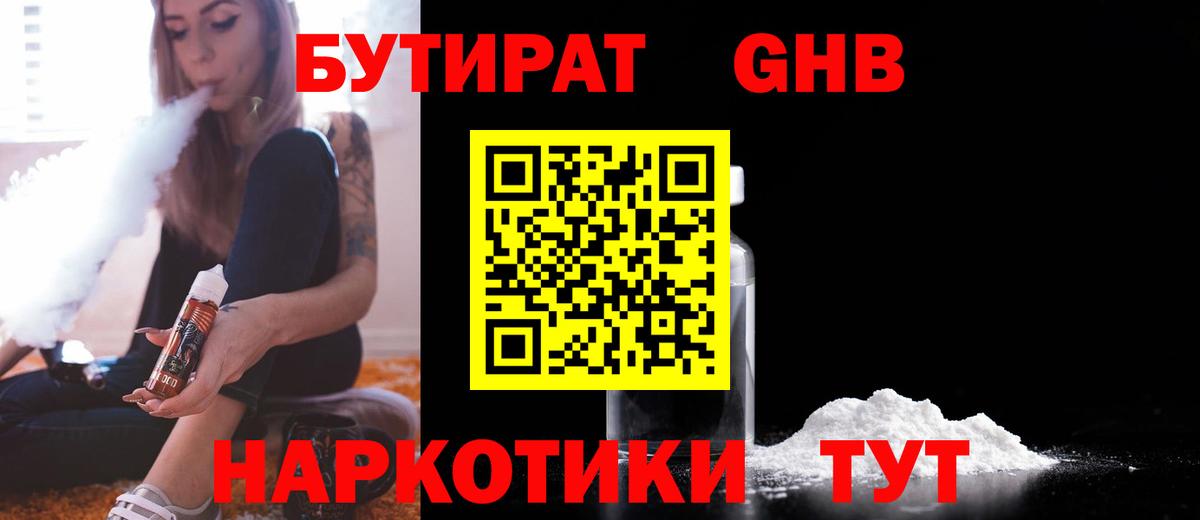 БУТИРАТ оксибутират  Вход с VPN  Энгельс 