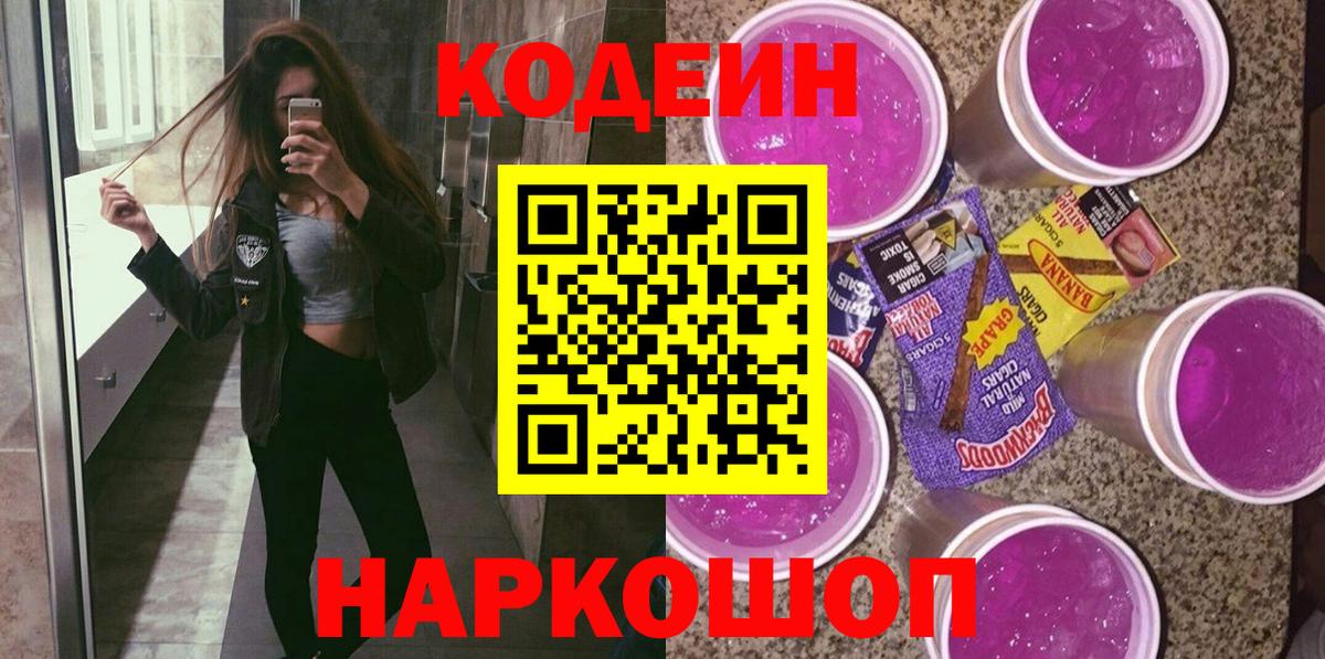 Энгельс  Кодеиновый сироп Lean напиток Lean (лин)  Кодеин Purple Drank  Вход с VPN 