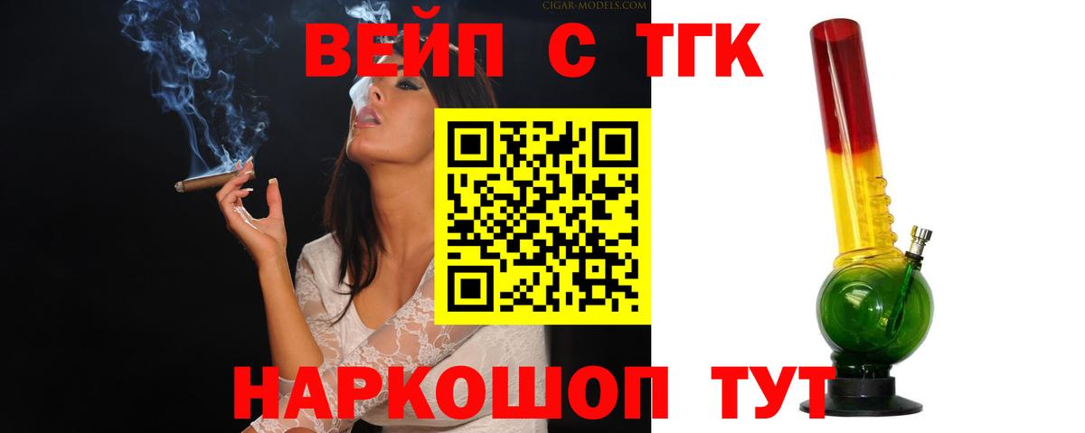 Энгельс  ТГК вейп  Дистиллят ТГК концентрат  Вход с VPN 
